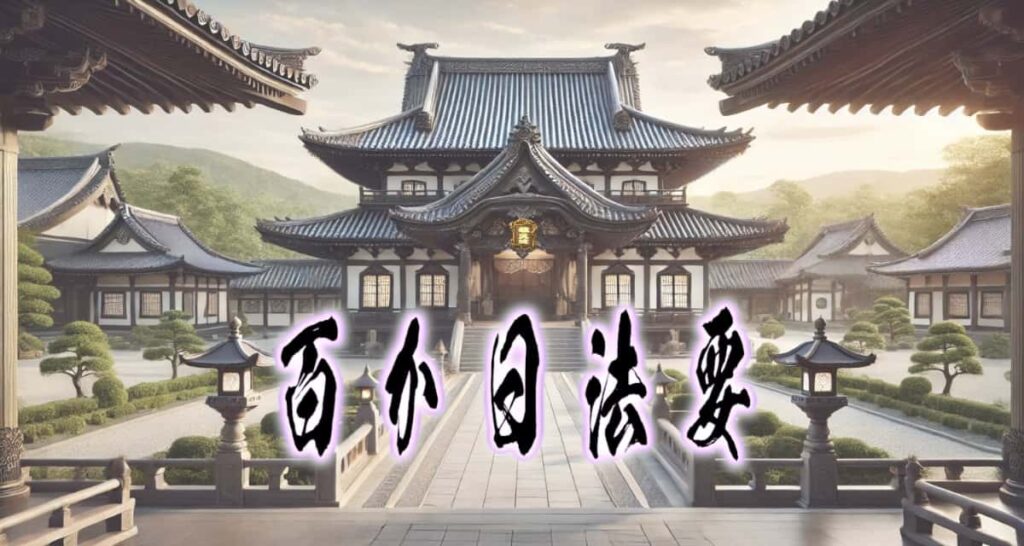 お寺の風景に、筆文字で書かれた「百か日法要」タイトル画像