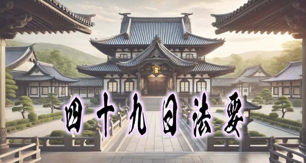 お寺の風景に、筆文字で書かれた「四十九日法要」タイトル画像