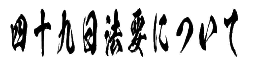 四十九日法要について 筆文字タイトル