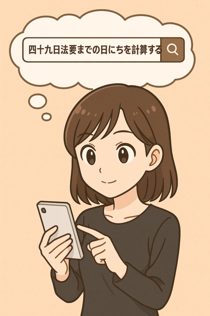 49日法要 日数計算 タイトル画像