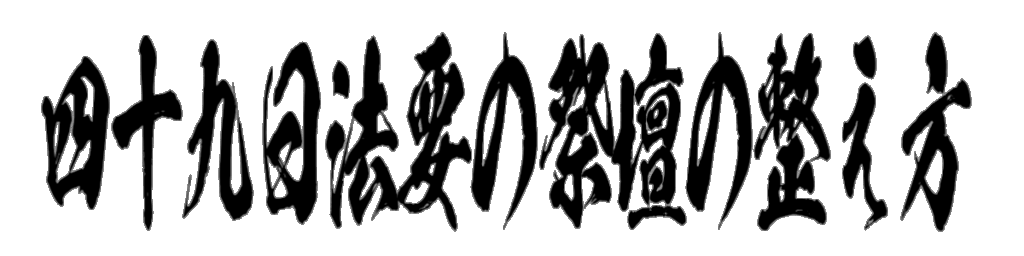 四十九日法要の祭壇の整え方 筆文字タイトル
