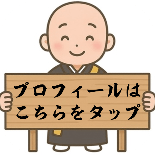 プロフィールはこちらをタップの看板を持ったお坊さんイラスト画像