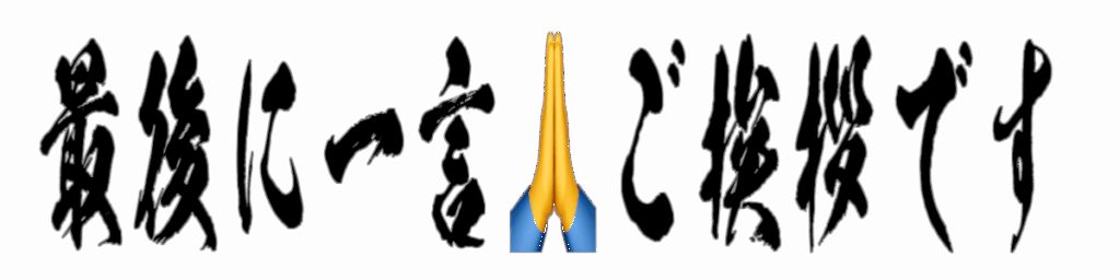 最後に一言ご挨拶です 筆文字タイトル