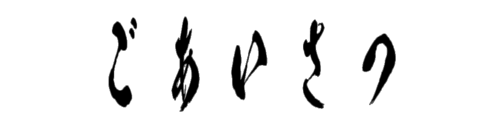 ごあいさつ 筆文字タイトル
