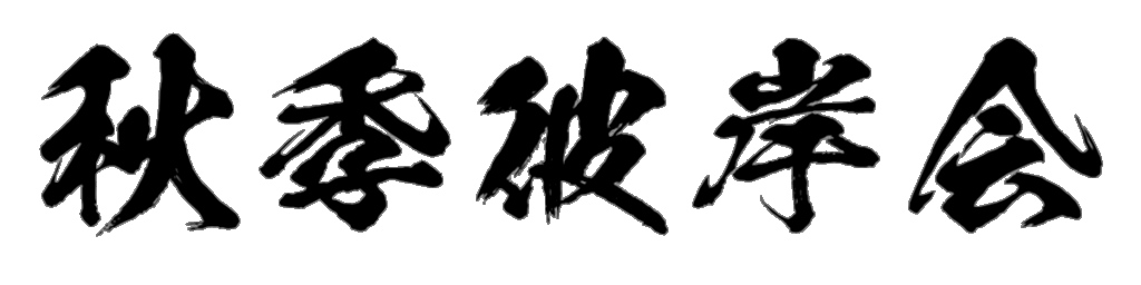 秋季彼岸会 筆文字タイトル