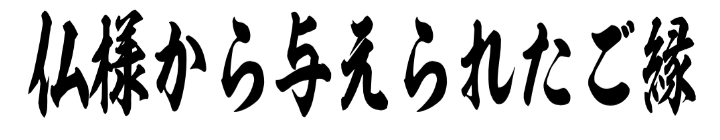 仏様から与えられたご縁 筆文字タイトル
