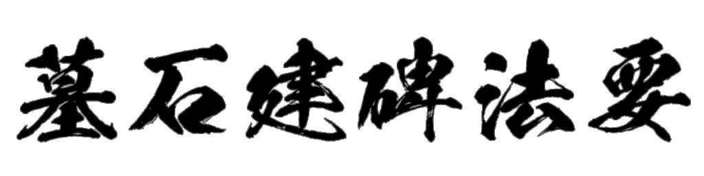 墓石建碑法要 筆文字タイトル