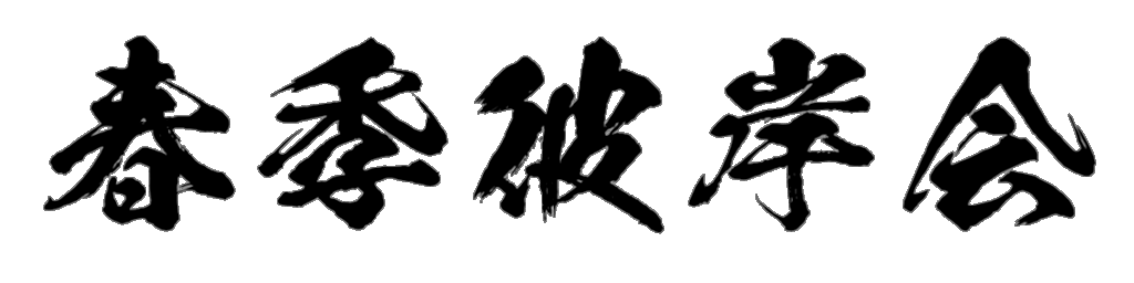 春季彼岸会 筆文字タイトル