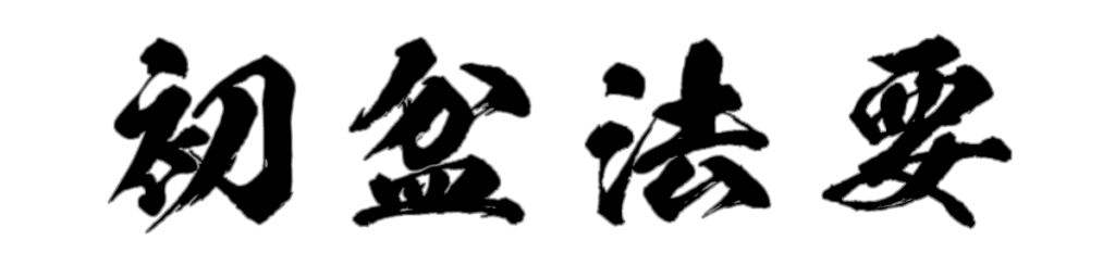 初盆法要 筆文字タイトル