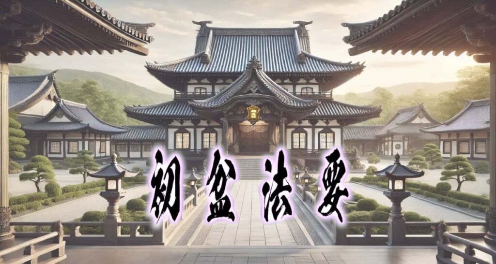 お寺の風景に、筆文字で書かれた「初盆法要」タイトル画像