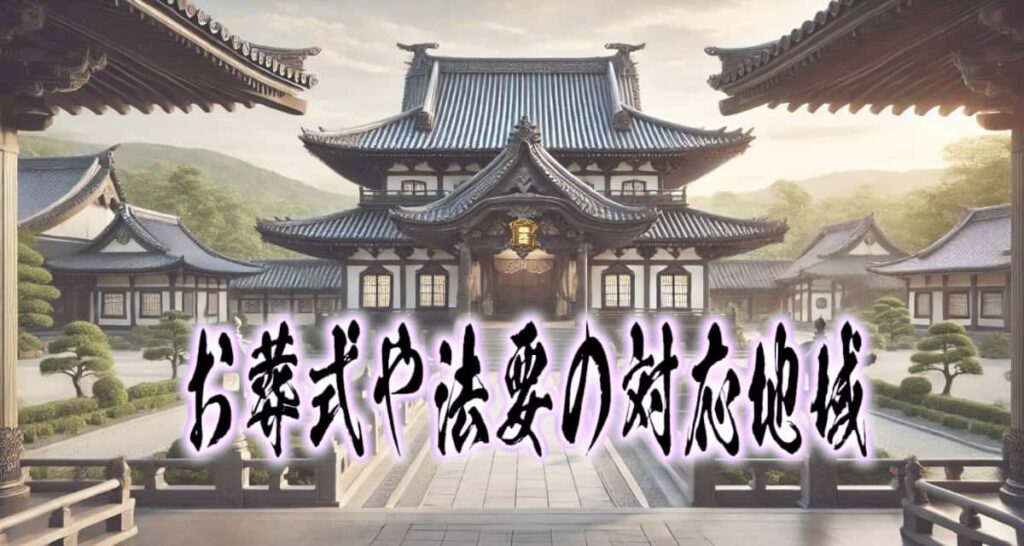 お寺の風景に、お葬式や法要の対応地域と筆文字で書かれたタイトル画像