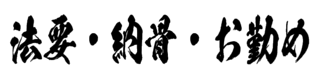 法要・納骨・お勤め 筆文字タイトル