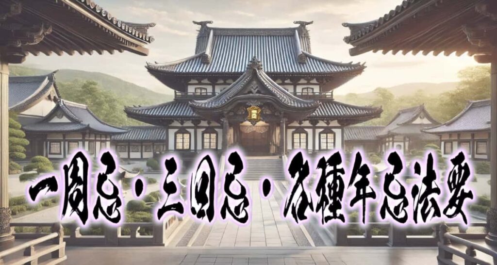 お寺の風景に、筆文字で書かれた「一周忌・三回忌・各種法要」タイトル画像