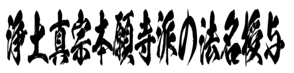 浄土真宗本願寺派の法名授与 筆文字タイトル