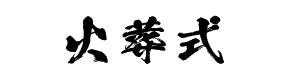 火葬式 筆文字タイトル