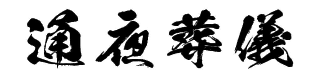 通夜葬儀 筆文字タイトル