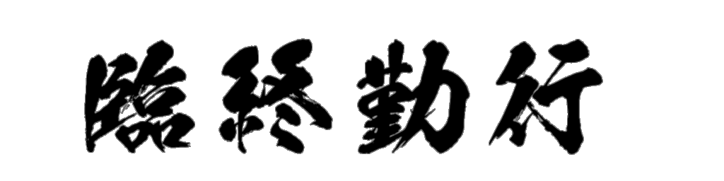 臨終勤行 筆文字タイトル