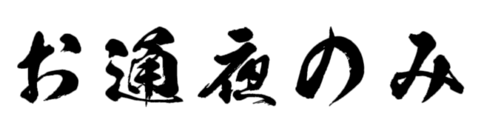 お通夜のみ 筆文字タイトル