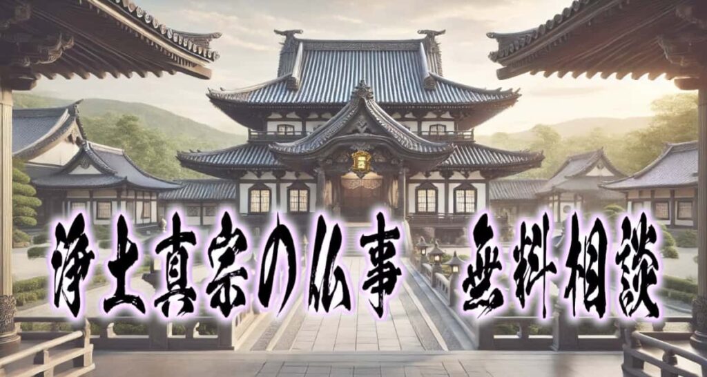 お寺の風景に、筆文字で書かれた「浄土真宗の仏事 無料相談」タイトル画像