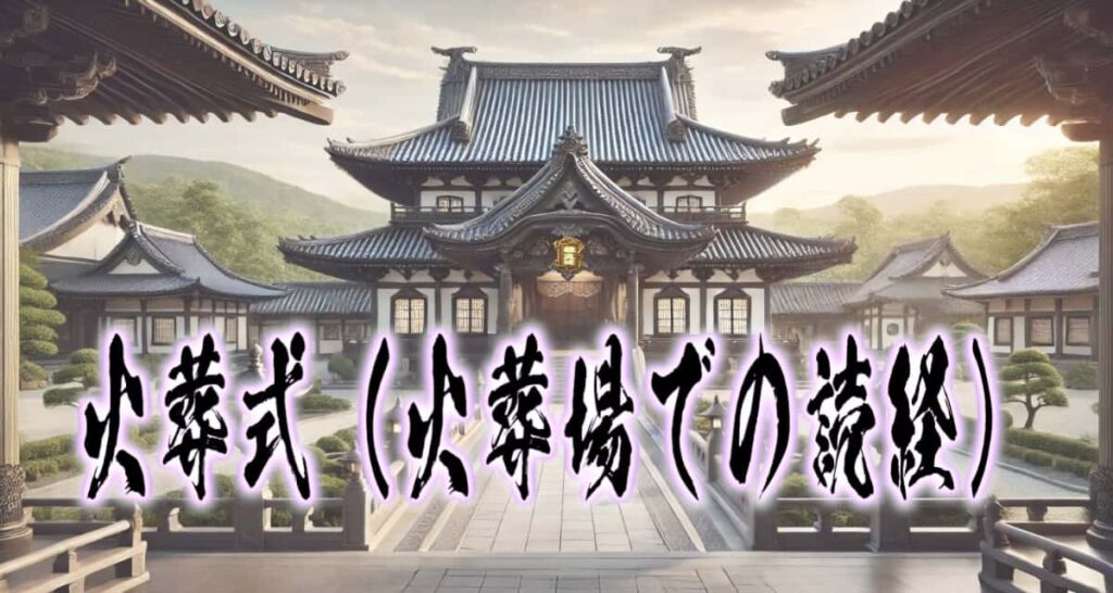 お寺の風景に、筆文字で書かれた「火葬式(火葬場での読経)」タイトル画像