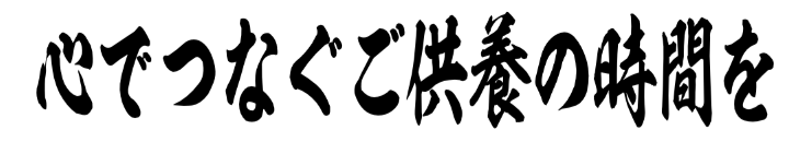 心でつなぐご供養の時間を 筆文字タイトル