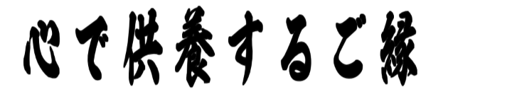 心で供養するご縁 筆文字タイトル