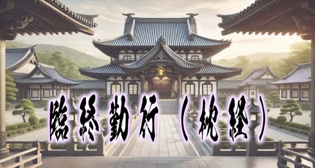お寺の風景に、筆文字で書かれた「臨終勤行(枕経)」タイトル画像