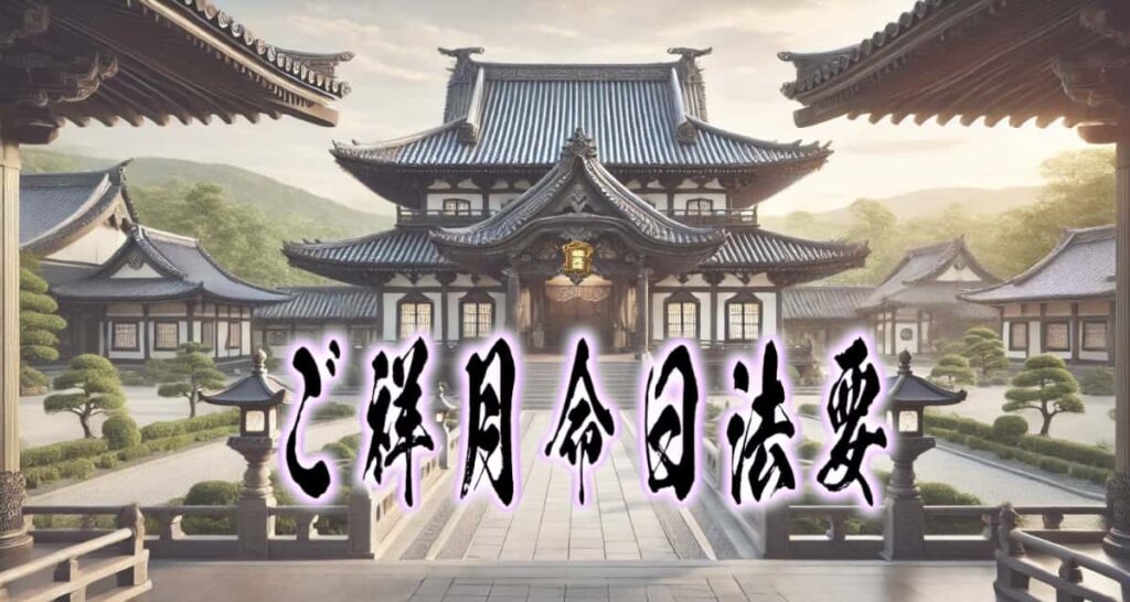 お寺の風景に、筆文字で書かれた「ご祥月命日法要」タイトル画像
