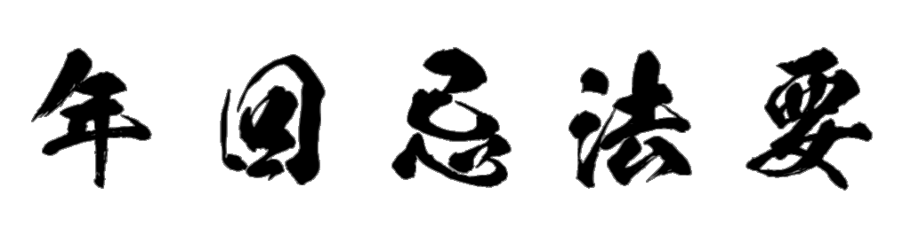 年回忌法要 筆文字タイトル