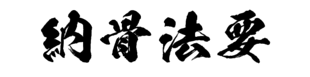 納骨法要 筆文字タイトル
