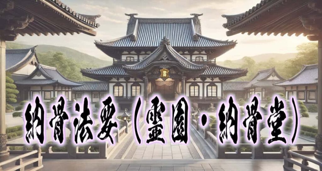 お寺の風景に、筆文字で書かれた「納骨法要(霊園・納骨堂」タイトル画像