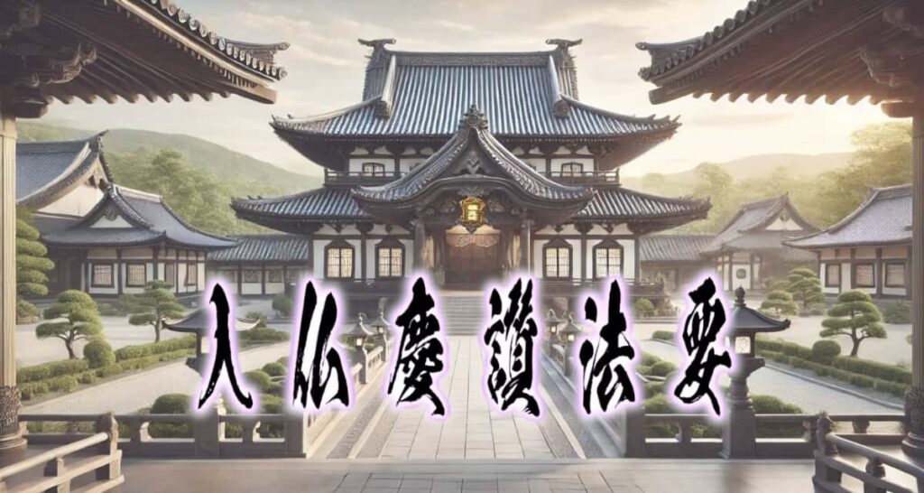 お寺の風景に、筆文字で書かれた「入仏慶讃法要」タイトル画像
