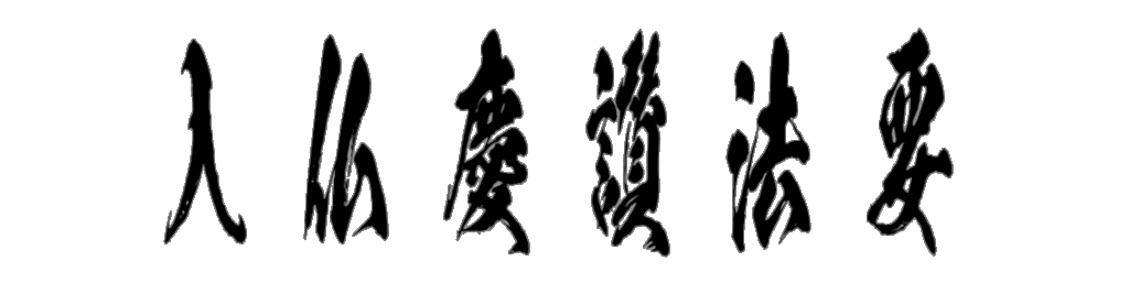 入仏慶讃法要 筆文字タイトル