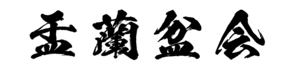 盂蘭盆会 筆文字タイトル