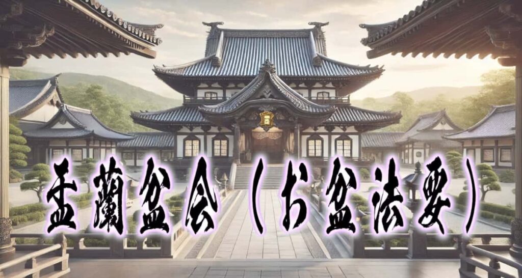 お寺の風景に、筆文字で書かれた「盂蘭盆会(お盆法要)」タイトル画像