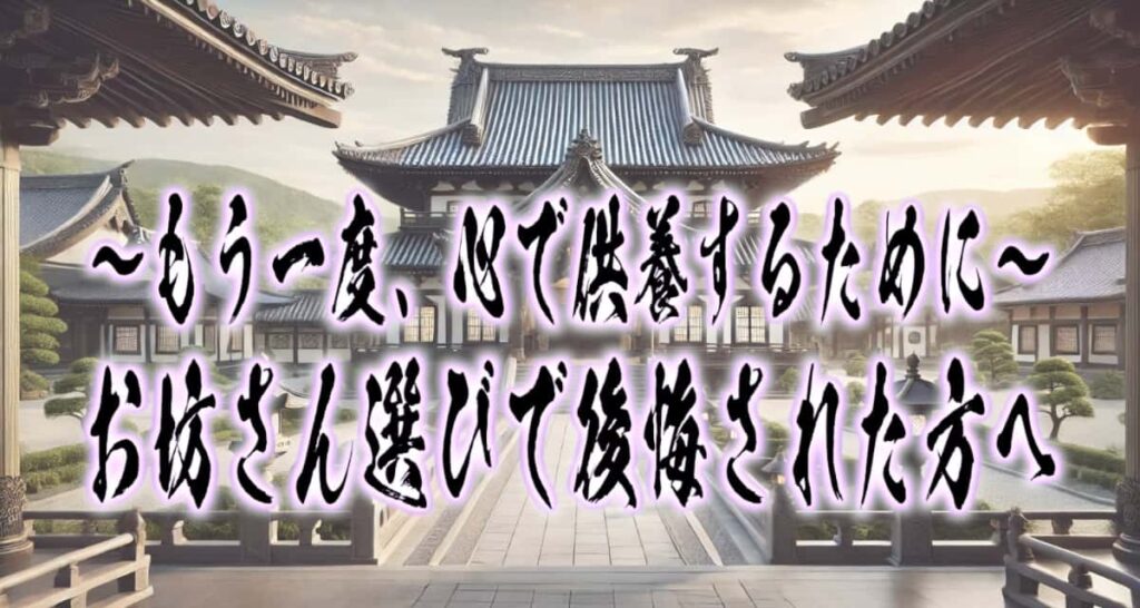 お寺の風景に、筆文字で書かれた「〜もう一度、心で供養するために〜お坊さん選びで後悔された方へ」タイトル画像