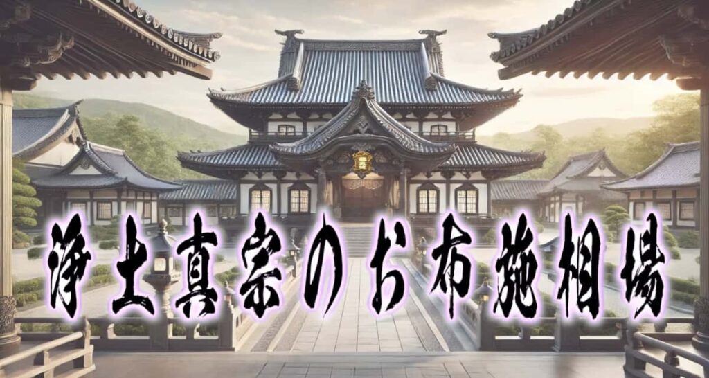 お寺の風景に、筆文字で書かれた「浄土真宗のお布施相場」タイトル画像