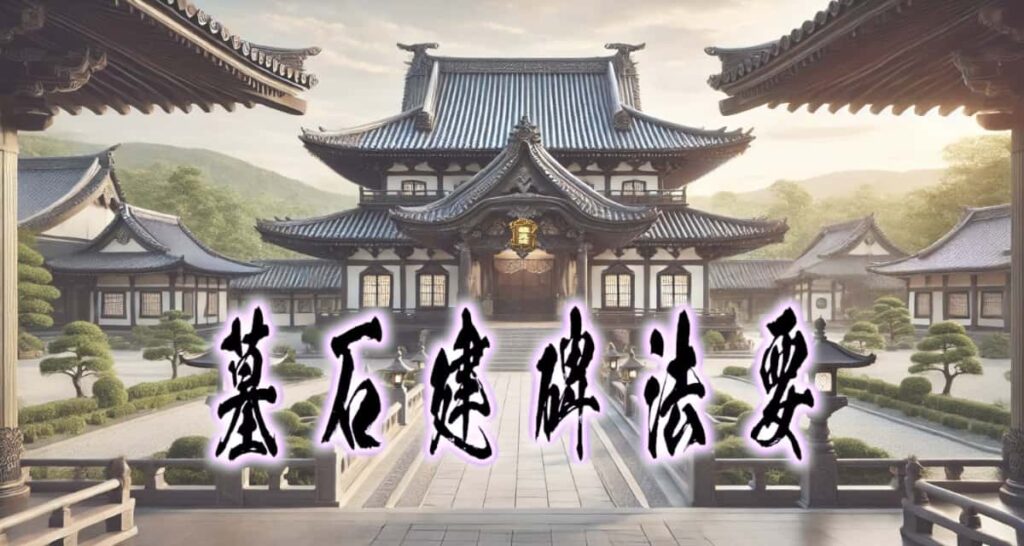 お寺の風景に、筆文字で書かれた「墓石建碑法要」タイトル画像