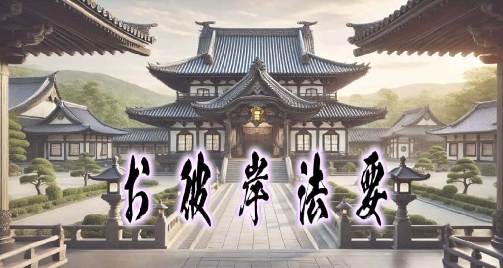 お寺の風景に、筆文字で書かれた「お彼岸法要」タイトル画像