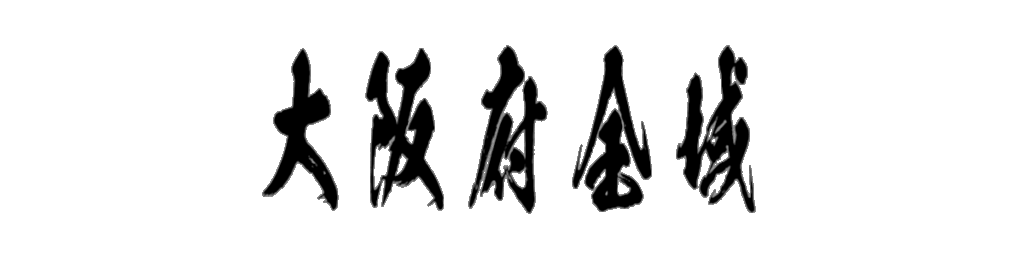 大阪府全域 筆文字タイトル
