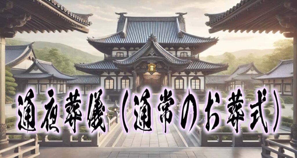 お寺の風景に、筆文字で書かれた「通夜葬儀(通常のお葬式)」タイトル画像