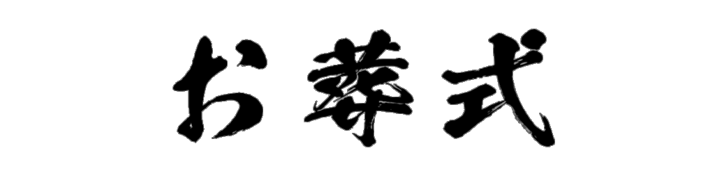 お葬式 筆文字タイトル
