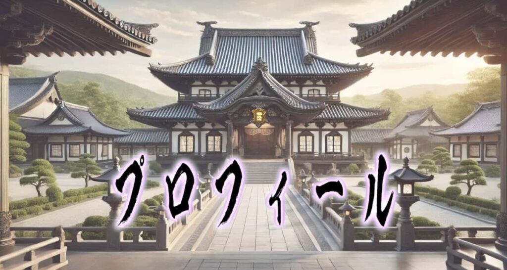 お寺の風景に、筆文字で書かれた「プロフィール」タイトル画像