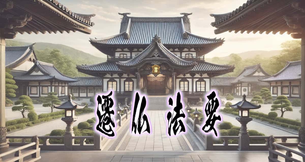 お寺の風景に、筆文字で書かれた「遷仏法要」タイトル画像