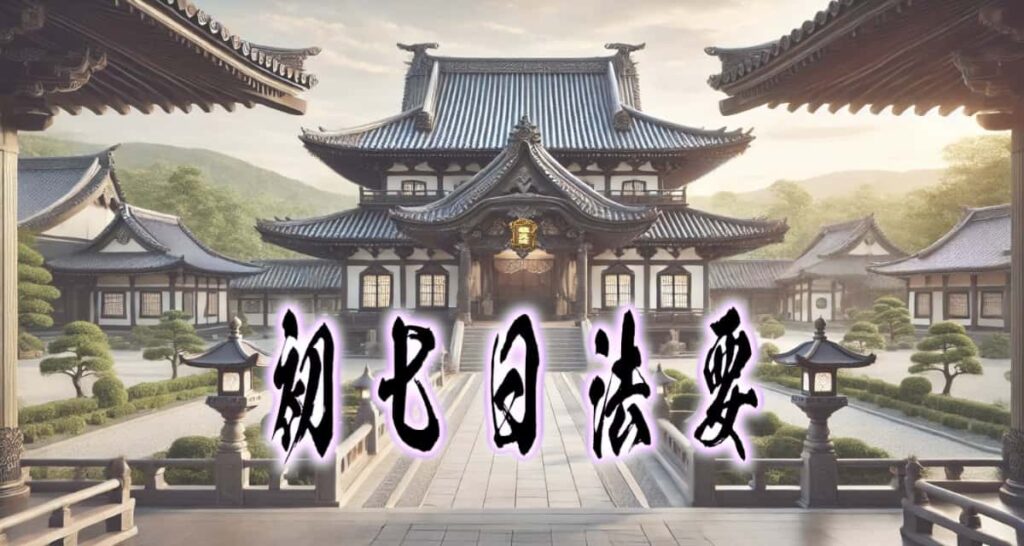 お寺の風景に、筆文字で書かれた「初七日法要」タイトル画像