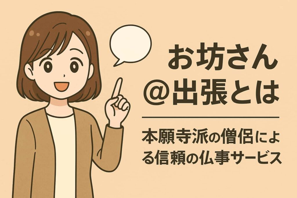 お坊さん＠出張とは。本願寺派の僧侶による信頼の仏事サービスと書かれたタイトル画像