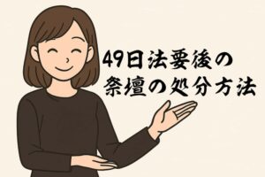 49日法要後の祭壇の処分方法　タイトル画像