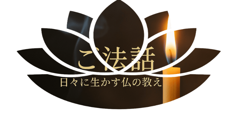 「ご法話　日々に生かす仏の教え」　と書かれた蓮の形状のタイトル画像