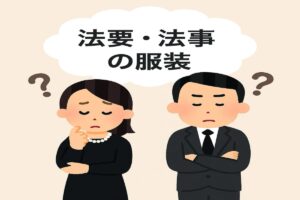 法要・法事の服装で悩んでいる男女のイラスト画像