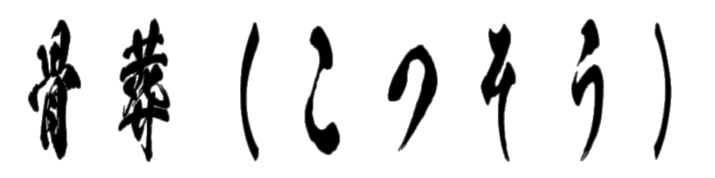 骨葬（こつそう）　筆文字タイトル